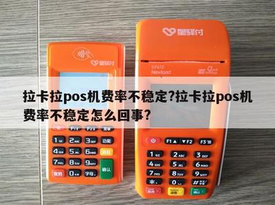 拉卡拉POS機費率不穩定？原因解析與應對指南